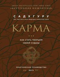 Icon image Карма. Как стать творцом своей судьбы