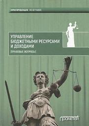 Icon image Управление бюджетными ресурсами и доходами (правовые вопросы)