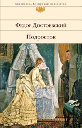 Icon image Подросток