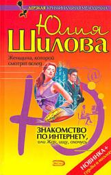 Icon image Знакомство по Интернету, или Жду, ищу, охочусь