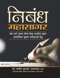 Icon image Nibandh Mahasagar: Bestseller Book by Dr. Pramod Kumar Agarwal: Nibandh Mahasagar