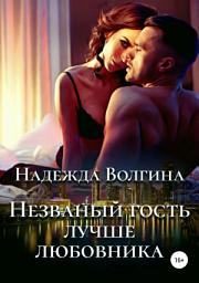 Icon image Незваный гость лучше любовника