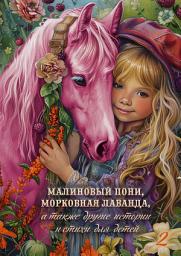 Icon image Малиновый пони, морковная лаванда, а также другие истории и стихи для детей. Том 2
