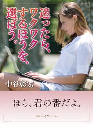 Icon image 迷ったら、ワクワクするほうを、選ぼう。