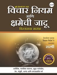 Icon image Vichar Niyam Aani Kshamechi Jadoo (Marathi)
