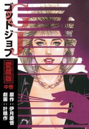 Icon image ゴッドジョブ愛蔵版