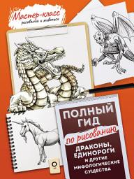 Icon image Драконы, единороги и другие мифологические существа. Полный гид по рисованию