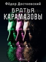 Icon image Братья Карамазовы