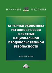 Icon image Аграрная экономика регионов России в системе национальной продовольственной безопасности