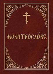 Icon image Молитвослов на церковнославянском языке