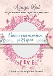 Icon image Стань счастливым за 21 день. Самый полный курс любви к себе