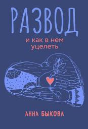 Icon image Развод и как в нем уцелеть