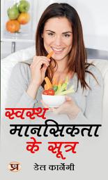 Icon image स्वस्थ मानसिकता के लिए सूत्र: Swasth Maansikta Ke Liye Sutra: Mantras for Mental Well-being