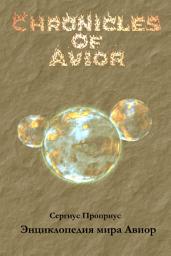 Icon image Энциклопедия мира Авиор