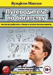 Icon image Путеводитель по богатству: Как быстро разбогатеть в России и остаться богатым навсегда