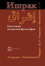 Icon image Ишрак. Ежегодник исламской философии No5, 2014 / Ishraq. Islamic Philosophy Yearbook No5, 2014: Выпуск 5;Выпуск 2014