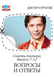 Icon image Советы доктора. 7-12 выпуск. Вопросы и ответы