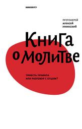 Icon image Книга о молитве. Тяжесть правила или разговор с Отцом?