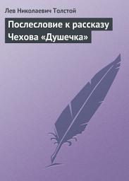 Icon image Послесловие к рассказу Чехова «Душечка»