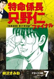 Icon image 特命係長 只野仁ファイナル　デラックス版
