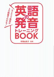 Icon image ネイティブ発音が3D映像でわかる！ 英語の発音トレーニングBOOK DVD1枚CD3枚付き【ＣＤ・DVD無しバージョン】