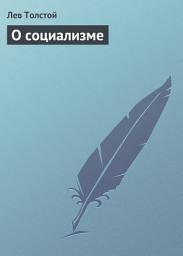 Icon image О социализме
