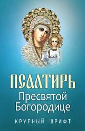Icon image Псалтирь Пресвятой Богородице