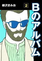 Icon image Bのアルバム