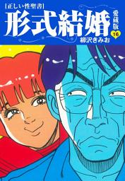 Icon image ≪正しい性聖書≫形式結婚　愛蔵版