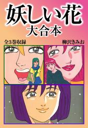 Icon image 妖しい花　大合本　全3巻収録