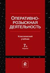 Icon image Оперативно-розыскная деятельность