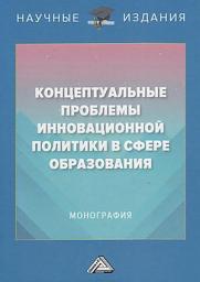 Icon image Концептуальные проблемы инновационной политики в сфере образования