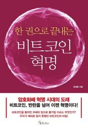Icon image 한 권으로 끝내는 비트코인 혁명