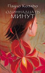 Icon image Одиннадцать минут