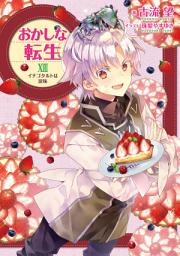 Icon image おかしな転生（ライトノベル）