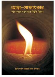 Simple & Effective Science For Self Realization (Bengali)-এর আইকন ছবি