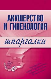 Icon image Акушерство и гинекология
