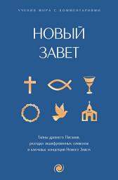 Icon image Новый Завет: с пояснениями и комментариями