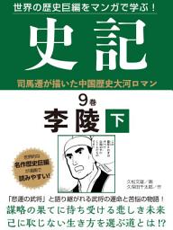 Icon image 世界の歴史巨編をマンガで学ぶ！　史記　９巻　李陵　下