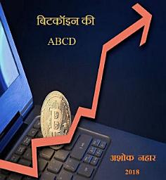 Icon image बिटकॉइन की ABCD (Bitcoin Hindi Book): बिटकॉइन के बारेमे सबकुछ