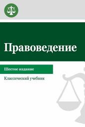 Icon image Правоведение