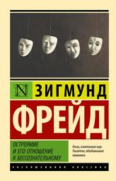 Icon image Остроумие и его отношение к бессознательному