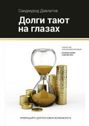 Icon image Долги тают на глазах