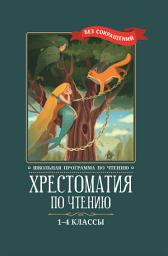 Icon image Хрестоматия по чтению: 1-4 классы: без сокращений