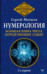 Icon image Нумерология. Большая книга чисел, определяющих судьбу
