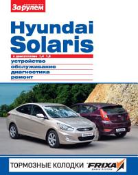 Icon image Hyundai Solaris с двигателями 1,4; 1,6. Устройство, обслуживание, диагностика, ремонт. Иллюстрированное руководство