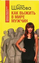 Icon image Как выжить в мире мужчин