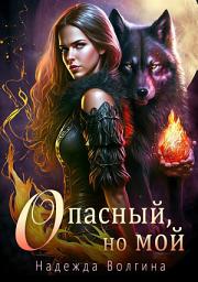Icon image Опасный, но мой