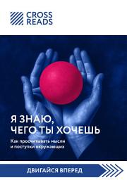 Icon image Саммари книги «Я знаю, чего ты хочешь. Как просчитывать мысли и поступки окружающих»