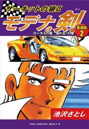 Icon image サーキットの狼Ⅱ　モデナの剣　愛蔵版